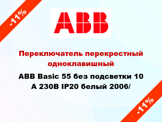 Переключатель перекрестный одноклавишный ABB Basic 55 без подсветки 10 А 230В IP20 белый 2006/