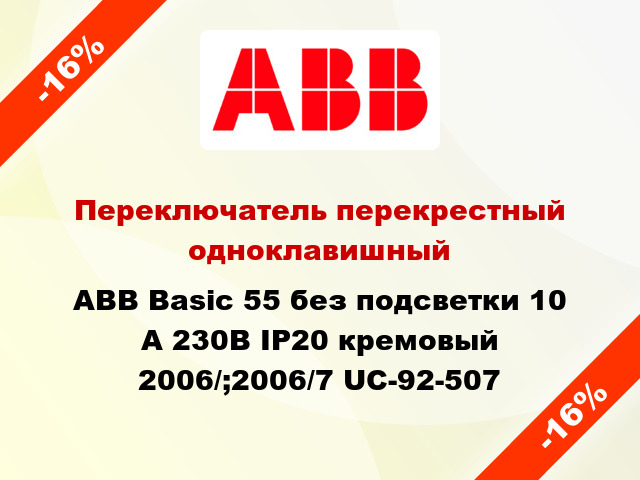 Переключатель перекрестный одноклавишный ABB Basic 55 без подсветки 10 А 230В IP20 кремовый 2006/;2006/7 UC-92-507