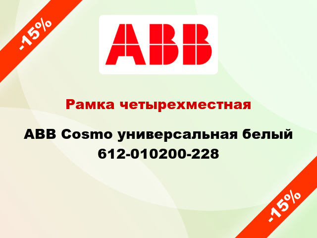 Рамка четырехместная ABB Cosmo универсальная белый 612-010200-228