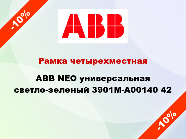 Рамка четырехместная ABB NEO универсальная светло-зеленый 3901M-A00140 42