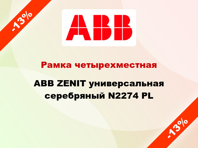 Рамка четырехместная ABB ZENIT универсальная серебряный N2274 PL