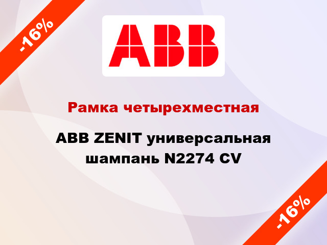 Рамка четырехместная ABB ZENIT универсальная шампань N2274 CV