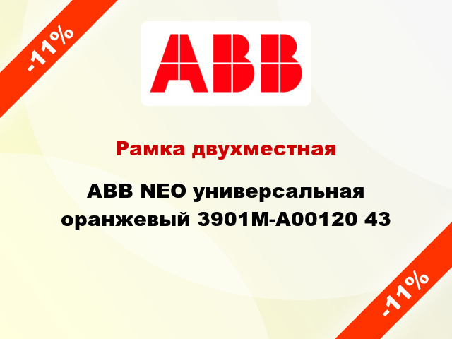 Рамка двухместная ABB NEO универсальная оранжевый 3901M-A00120 43