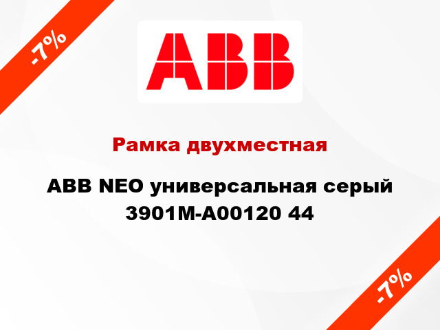 Рамка двухместная ABB NEO универсальная серый 3901M-A00120 44