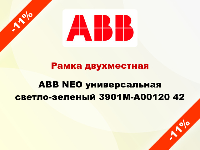 Рамка двухместная ABB NEO универсальная светло-зеленый 3901M-A00120 42