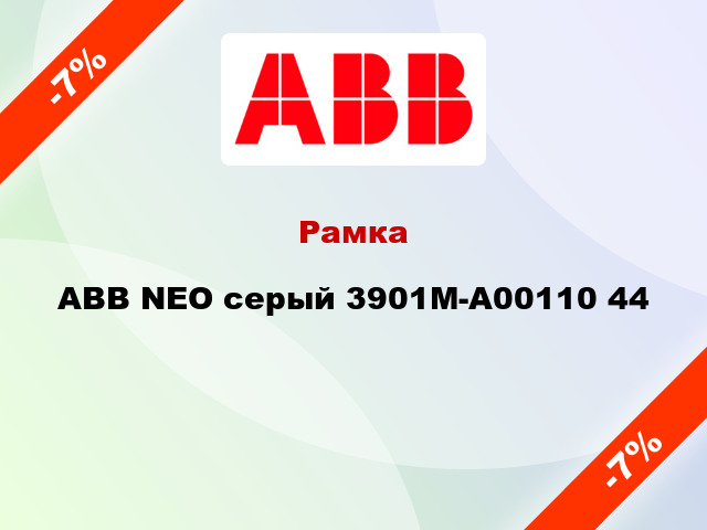 Рамка ABB NEO серый 3901M-A00110 44