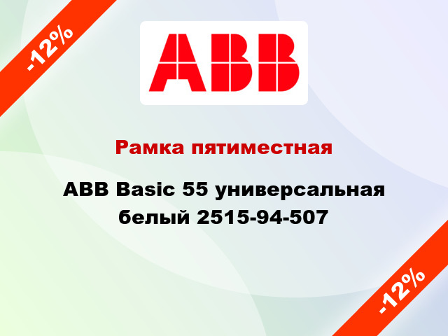 Рамка пятиместная ABB Basic 55 универсальная белый 2515-94-507
