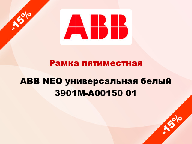 Рамка пятиместная ABB NEO универсальная белый 3901M-A00150 01