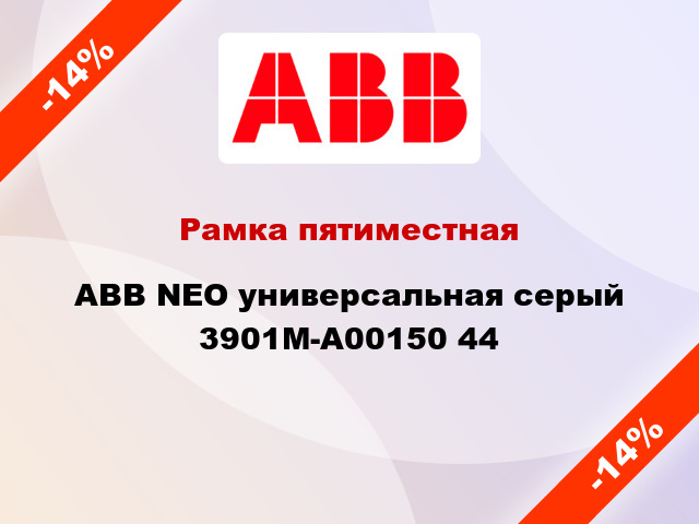 Рамка пятиместная ABB NEO универсальная серый 3901M-A00150 44