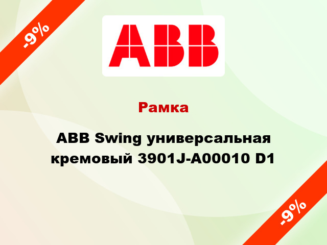 Рамка ABB Swing универсальная кремовый 3901J-A00010 D1