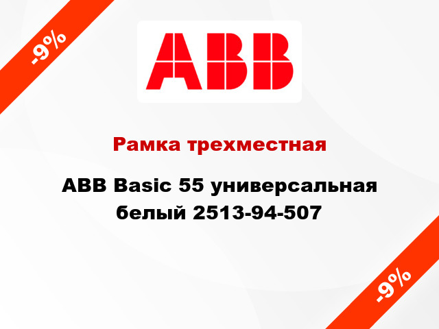 Рамка трехместная ABB Basic 55 универсальная белый 2513-94-507