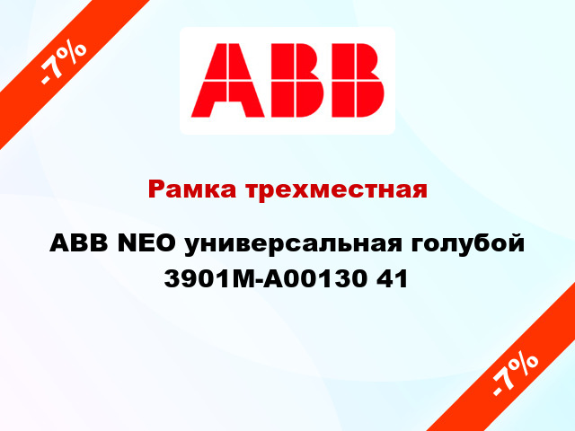 Рамка трехместная ABB NEO универсальная голубой 3901M-A00130 41