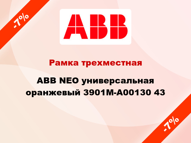 Рамка трехместная ABB NEO универсальная оранжевый 3901M-A00130 43
