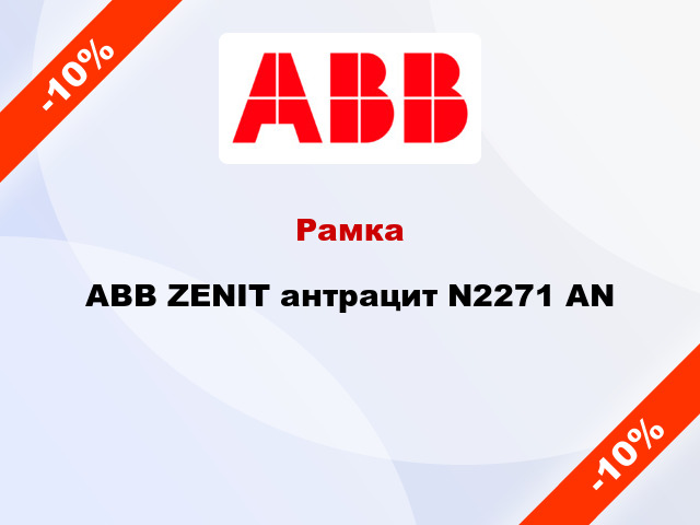 Рамка ABB ZENIT антрацит N2271 AN