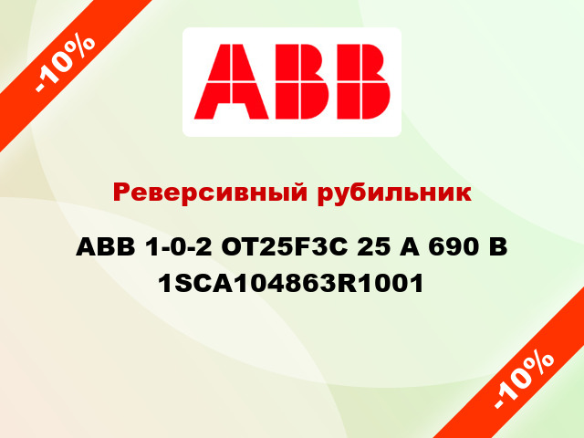 Реверсивный рубильник  ABB 1-0-2 OT25F3C 25 А 690 В 1SCA104863R1001