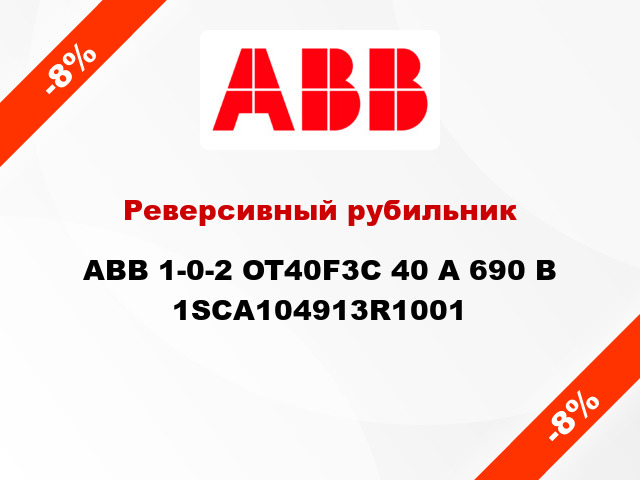 Реверсивный рубильник  ABB 1-0-2 OT40F3C 40 А 690 В 1SCA104913R1001