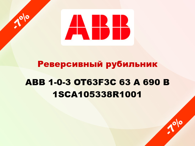Реверсивный рубильник  ABB 1-0-3 OT63F3C 63 А 690 В 1SCA105338R1001