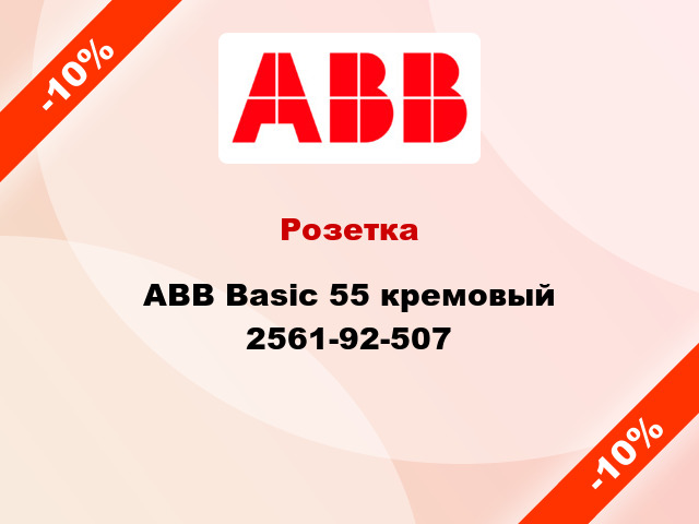 Розетка ABB Basic 55 кремовый 2561-92-507
