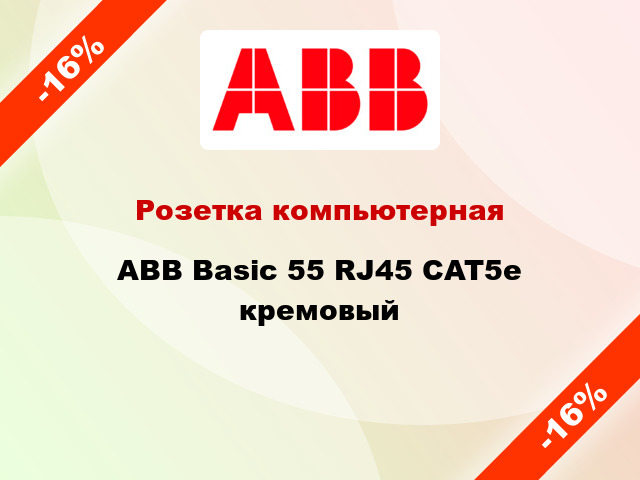 Розетка компьютерная ABB Basic 55 RJ45 CAT5e кремовый