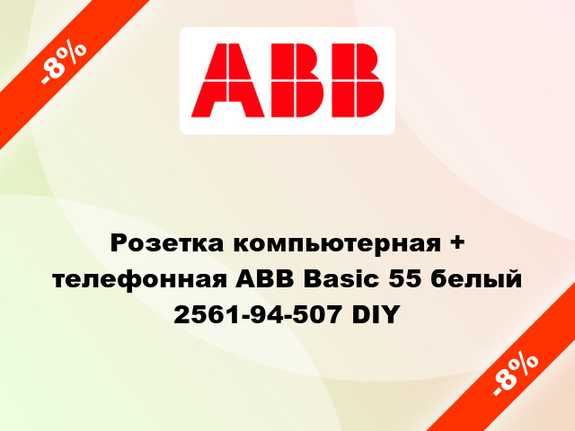 Розетка компьютерная + телефонная ABB Basic 55 белый 2561-94-507 DIY