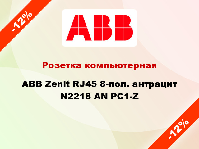 Розетка компьютерная ABB Zenit RJ45 8-пол. антрацит N2218 AN PC1-Z