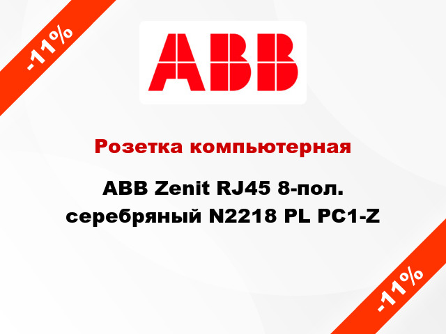 Розетка компьютерная ABB Zenit RJ45 8-пол. серебряный N2218 PL PC1-Z