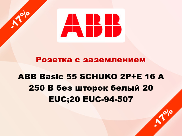 Розетка с заземлением ABB Basic 55 SCHUKO 2P+E 16 А 250 В без шторок белый 20 EUC;20 EUC-94-507