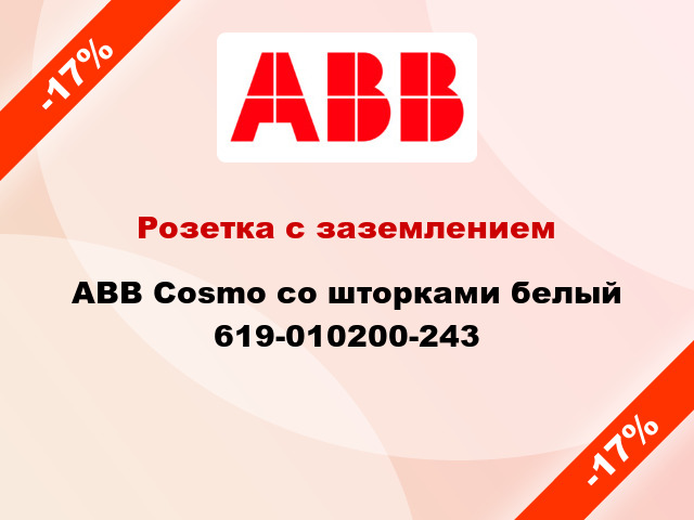 Розетка с заземлением ABB Cosmo со шторками белый 619-010200-243