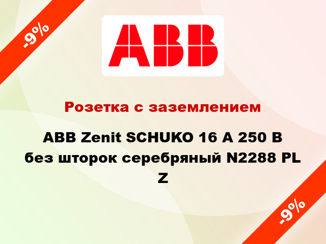 Розетка с заземлением ABB Zenit SCHUKO 16 А 250 В без шторок серебряный N2288 PL Z