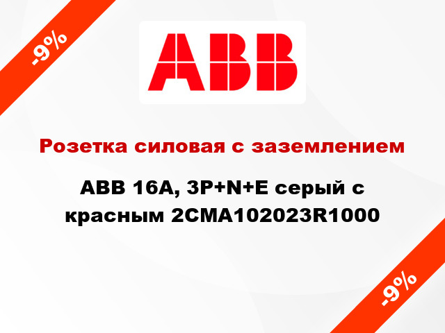 Розетка силовая с заземлением ABB 16A, 3P+N+E серый с красным 2CMA102023R1000