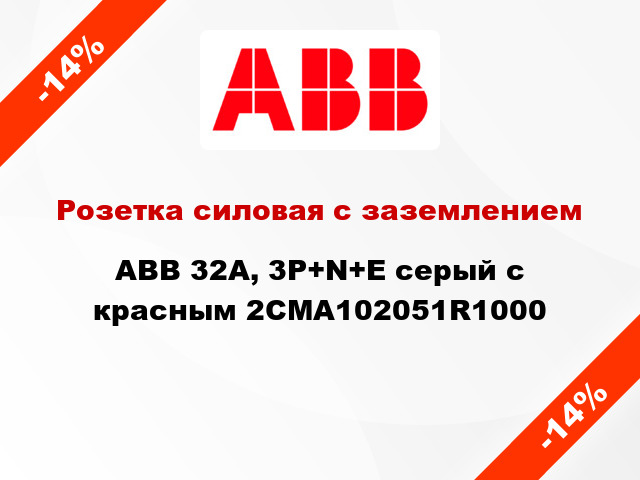 Розетка силовая с заземлением ABB 32A, 3P+N+E серый с красным 2CMA102051R1000