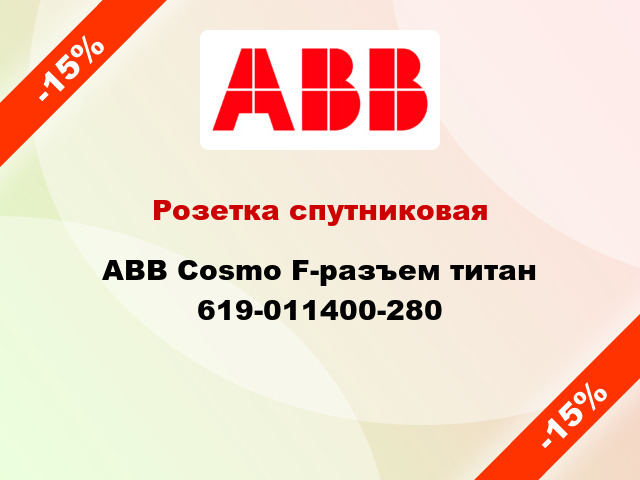 Розетка спутниковая ABB Cosmo F-разъем титан 619-011400-280