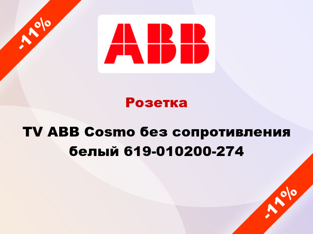 Розетка TV ABB Cosmo без сопротивления белый 619-010200-274