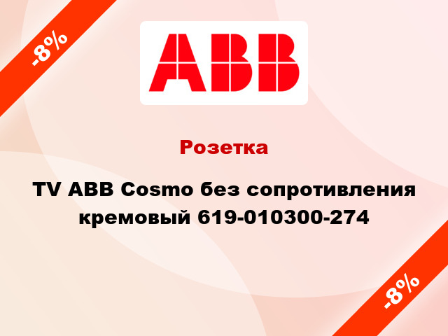 Розетка TV ABB Cosmo без сопротивления кремовый 619-010300-274