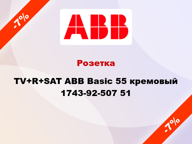Розетка TV+R+SAT ABB Basic 55 кремовый 1743-92-507 51