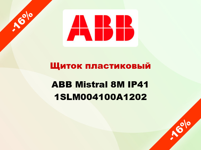 Щиток пластиковый  ABB Mistral 8М IP41 1SLM004100A1202