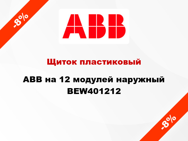Щиток пластиковый ABB на 12 модулей наружный BEW401212