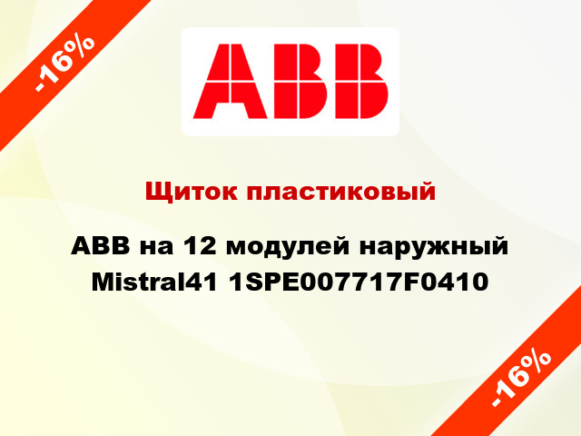 Щиток пластиковый ABB на 12 модулей наружный Mistral41 1SPE007717F0410
