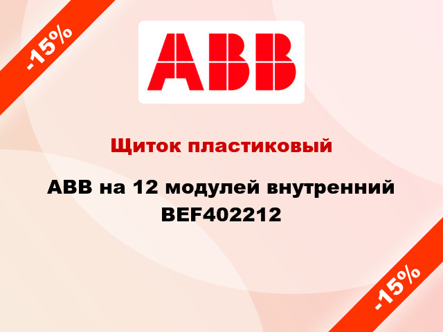 Щиток пластиковый ABB на 12 модулей внутренний BEF402212