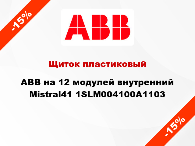 Щиток пластиковый ABB на 12 модулей внутренний Mistral41 1SLM004100A1103