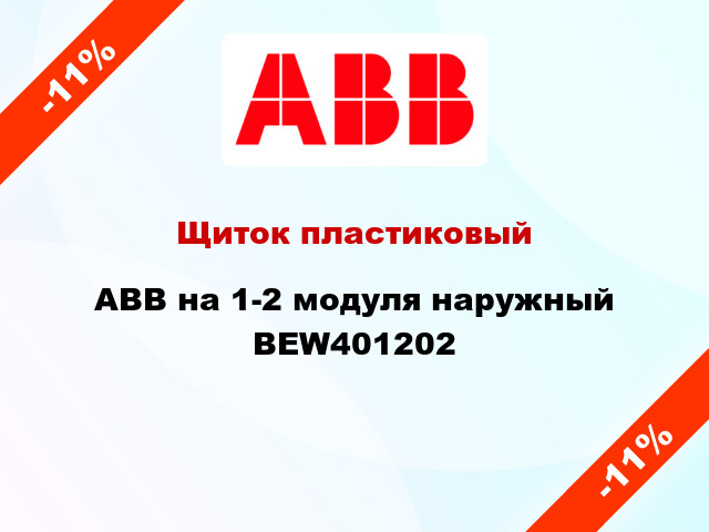 Щиток пластиковый ABB на 1-2 модуля наружный BEW401202