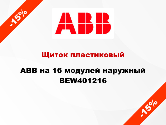 Щиток пластиковый ABB на 16 модулей наружный BEW401216
