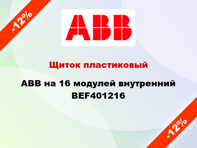 Щиток пластиковый ABB на 16 модулей внутренний BEF401216