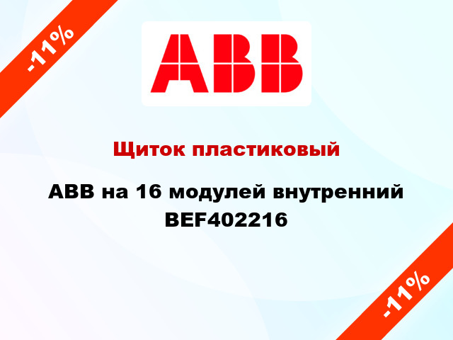 Щиток пластиковый ABB на 16 модулей внутренний BEF402216