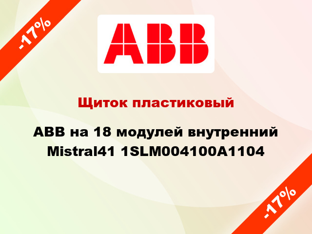 Щиток пластиковый ABB на 18 модулей внутренний Mistral41 1SLM004100A1104