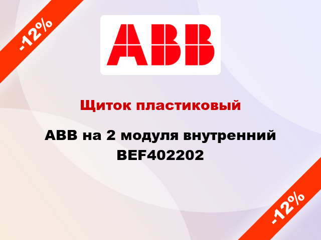 Щиток пластиковый ABB на 2 модуля внутренний BEF402202