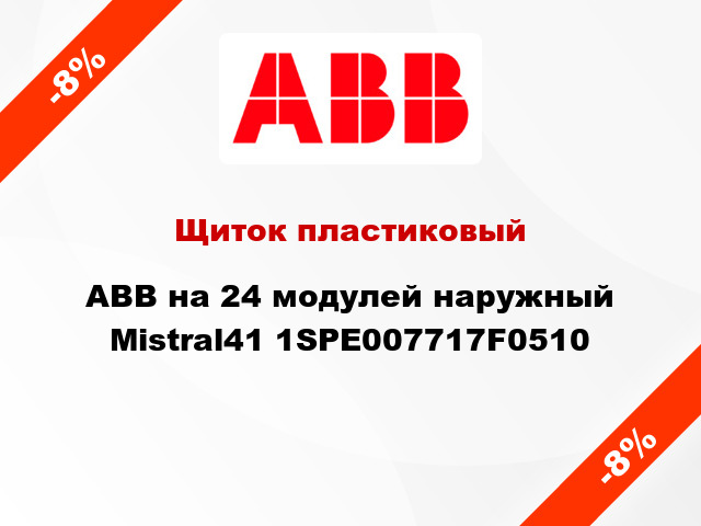 Щиток пластиковый ABB на 24 модулей наружный Mistral41 1SPE007717F0510