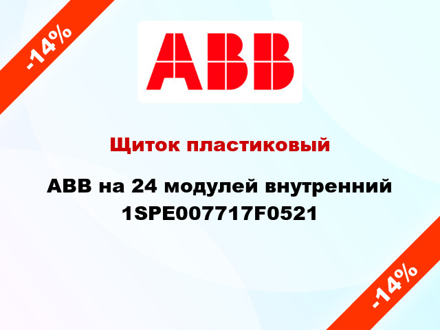 Щиток пластиковый ABB на 24 модулей внутренний 1SPE007717F0521