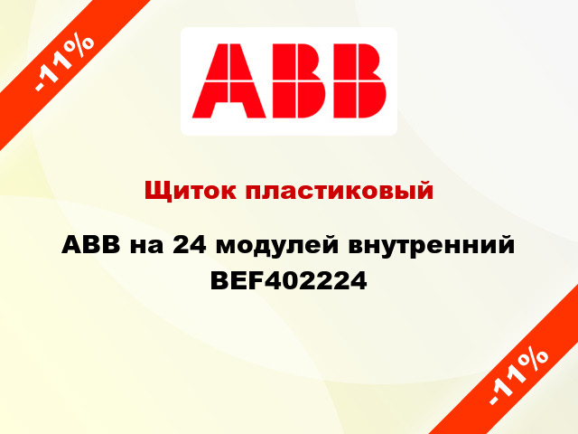 Щиток пластиковый ABB на 24 модулей внутренний BEF402224