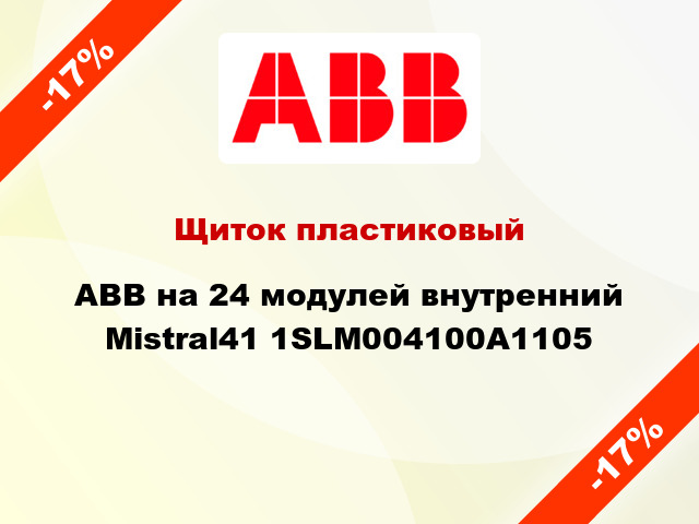 Щиток пластиковый ABB на 24 модулей внутренний Mistral41 1SLM004100A1105
